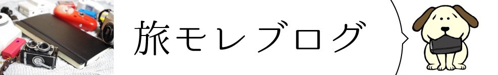 旅するモレスキン〜旅モレブログ〜